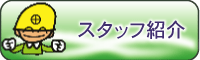 �X�^�b�t�Љ�